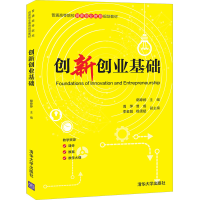 醉染图书创新创业基础9787302571322