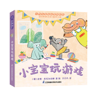 醉染图书小宝宝玩游戏9787571322441