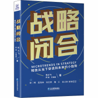 醉染图书战略闭合 释放从当下穿透到未来的小趋势9787516421710