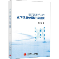 醉染图书基于深度学习的水下信息处理方法研究9787512434769