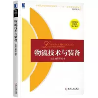 醉染图书物流技术与装备/吴霞9787111614807