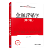 醉染图书金融营销学(第3版)9787302570325