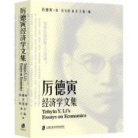 醉染图书厉德寅经济学文集9787552039139