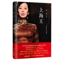 醉染图书上海王(虹影作品精装典藏本)9787541143342