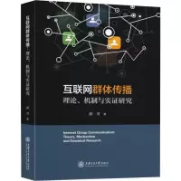 醉染图书互联网群体传播 理论、机制与实研究9787313226464