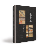 醉染图书日韩宫廷女日记文学系列丛书:恨中录9787229154257