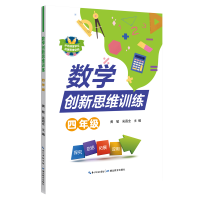 醉染图书数学新思训练 四年级(新版)9787535163257