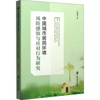 醉染图书中国城市居民环境风险感知与应对行为研究9787552037098