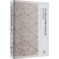 醉染图书朱子的学术交流方自觉 基于朱子书信的考察9787552039
