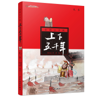 醉染图书先秦(注音版)/上下五千年9787558903618