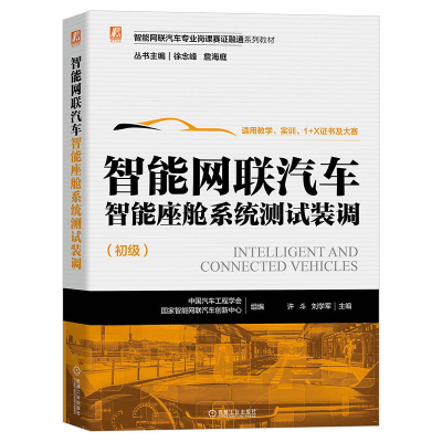 醉染图书智能网联汽车智能座舱系统测试装调9787111711711