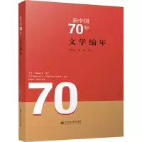 醉染图书新中国70年文学编年9787303264155