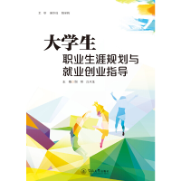 醉染图书大学生职业生涯规划与就业创业指导9787566829115