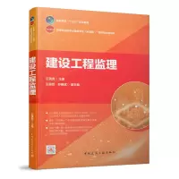 醉染图书建设工程监理9787112259489