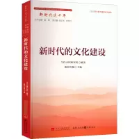 醉染图书新时代的文化建设9787515412092