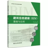 醉染图书建筑信息建模(BIM)——基础与应用9787517838210