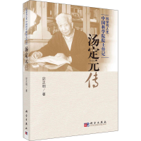 醉染图书汤定元传9787030301536