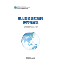 醉染图书东北亚能源互联网研究与展望9787519847265