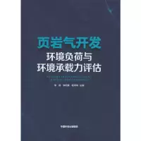 醉染图书页岩气开发环境负荷与环境承载力评估9787511148438