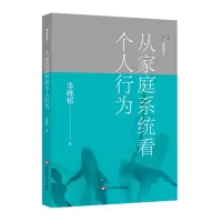 醉染图书从家庭系统看个人行为/家庭舞蹈19787567575530