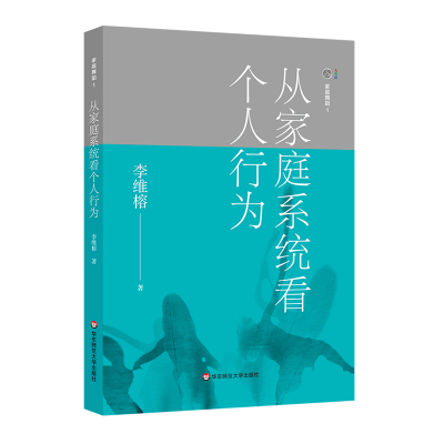 醉染图书从家庭系统看个人行为/家庭舞蹈19787567575530