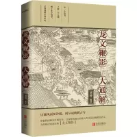 醉染图书龙文鞭影大通解9787555278641