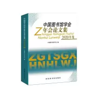醉染图书中国图书馆学会年会集(2020年)9787501371624