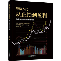 醉染图书入门-从止损到盈利:孙长安教你轻松9787509216903