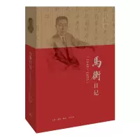 醉染图书马衡日记(1948-1955)9787108060464