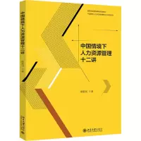 醉染图书中国情境下人力资源管理十二讲9787301293188