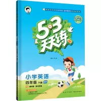 醉染图书暂AF课标英语4下(外研版)/5.3天天练9787116118904