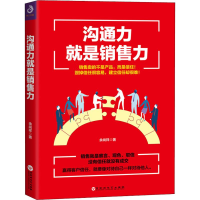 醉染图书沟通力就是销售力9787550031135