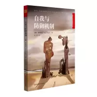 醉染图书自我与防御机制9787567575189