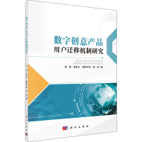 醉染图书数字创意产品用户迁移机制研究9787030654359