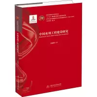 醉染图书中国水利工程建设研究9787568054034