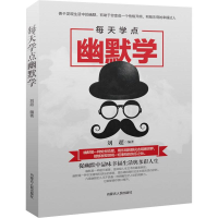 醉染图书每天学点幽默学9787204150335