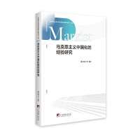 醉染图书马克思主义中国化的经验研究9787511738141