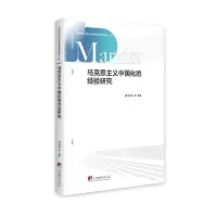 醉染图书马克思主义中国化的经验研究9787511738141