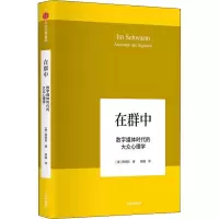 醉染图书在群中 数字媒体时代的大众心理学9787508696911
