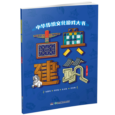 醉染图书古典建筑/中华传统文化游戏大书9787556242511