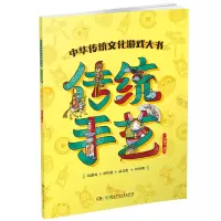 醉染图书传统手艺/中华传统文化游戏大书9787556242535