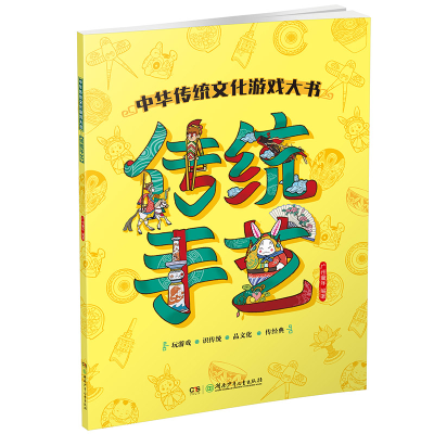 醉染图书传统手艺/中华传统文化游戏大书9787556242535