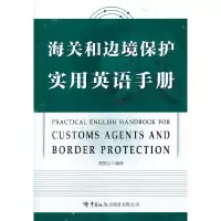 醉染图书《海关和边境保护实用英语手册》9787517504962