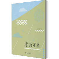 醉染图书零落星星9787544280150