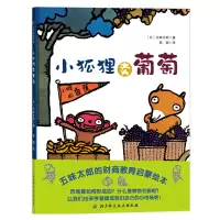 醉染图书小狐狸卖葡萄9787530497227