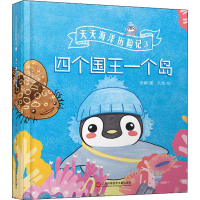 醉染图书四个国王一个岛9787543982093