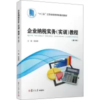 醉染图书企业纳税实务(实训)教程(第2版)9787309141672