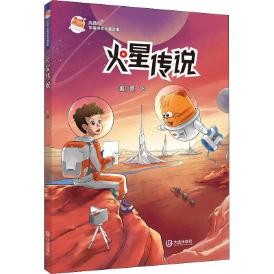 醉染图书火星传说9787550516380