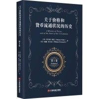 醉染图书关于价格和货币流通状况的历史 卷9787504771049