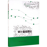 醉染图书审计基础理论9787300290225